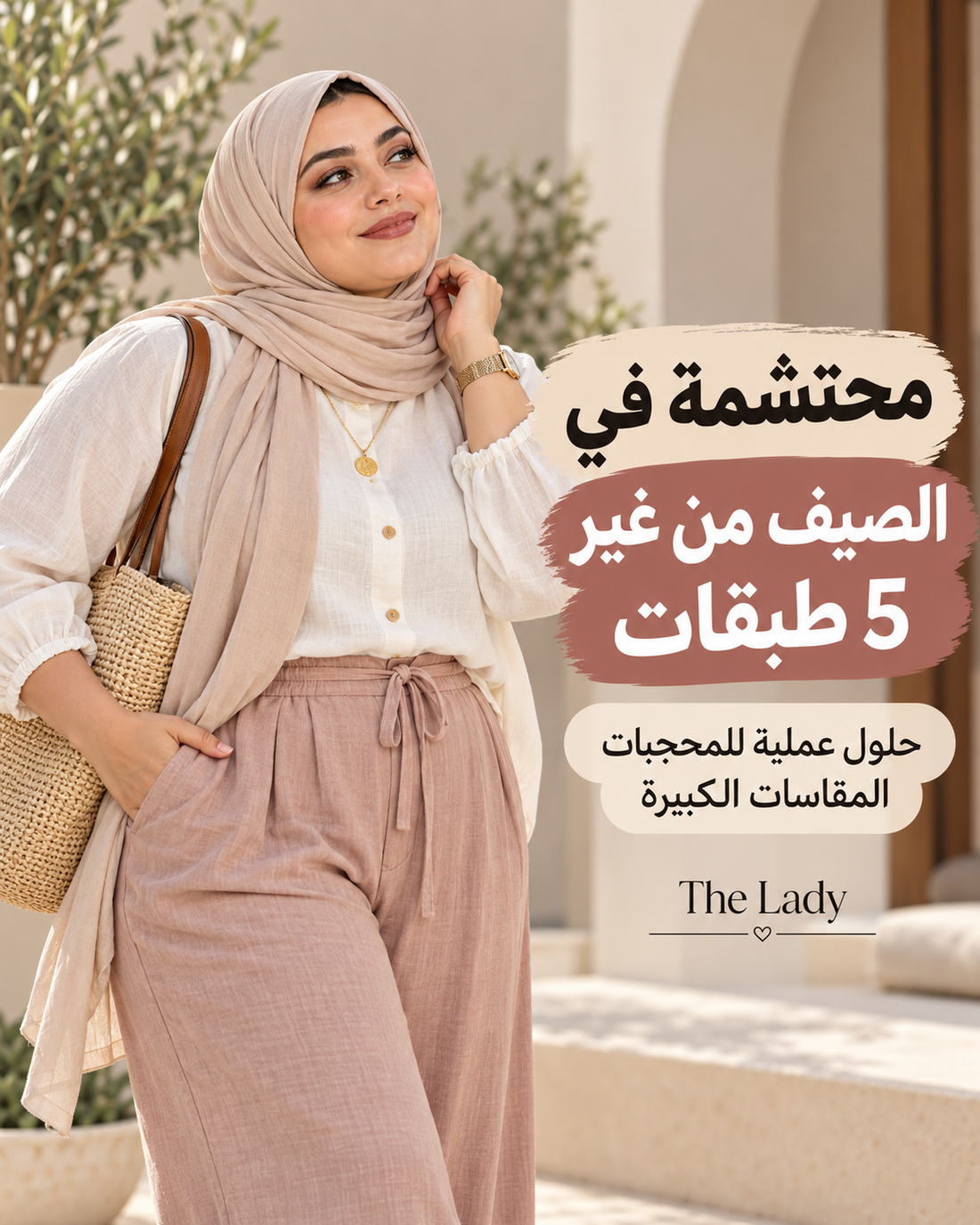 محتشمة في الصيف من غير 5 طبقات