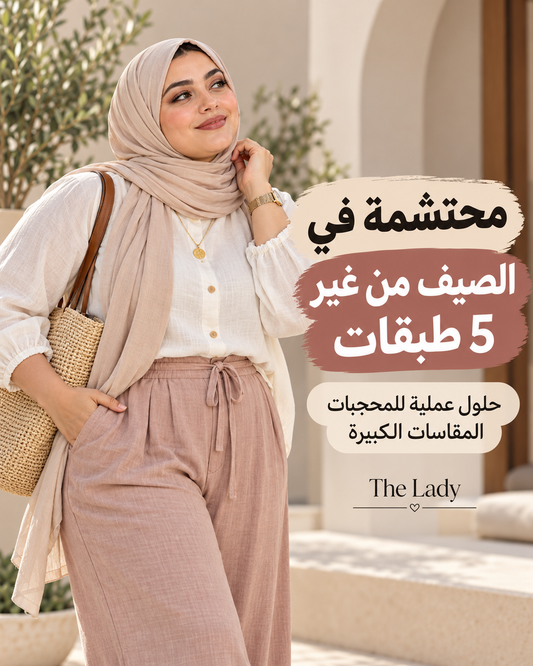 محتشمة في الصيف من غير 5 طبقات