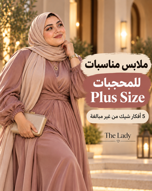 ملابس مناسبات للمحجبات Plus Size: 5 أفكار شيك من غير مبالغة