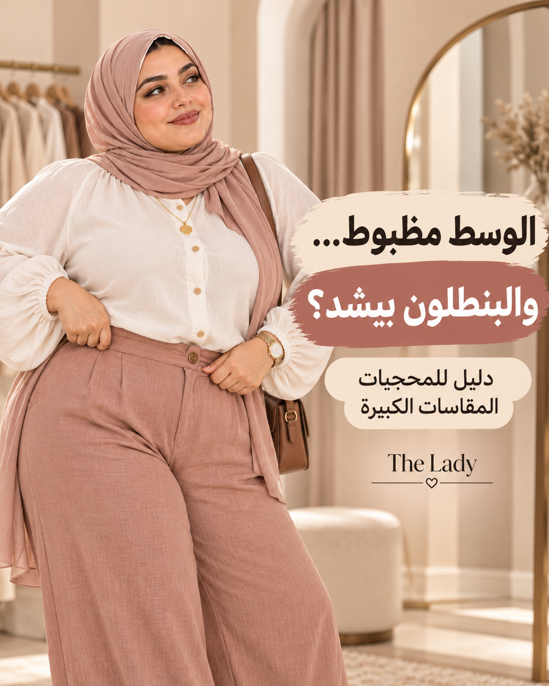 الوسط مظبوط والبنطلون بيشد؟