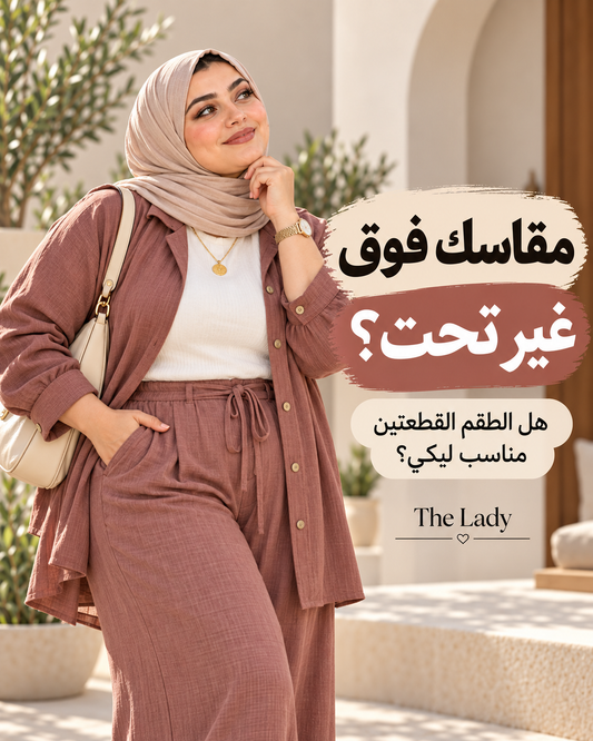 مقاسك فوق غير تحت: هل الطقم القطعتين مناسب ليكي