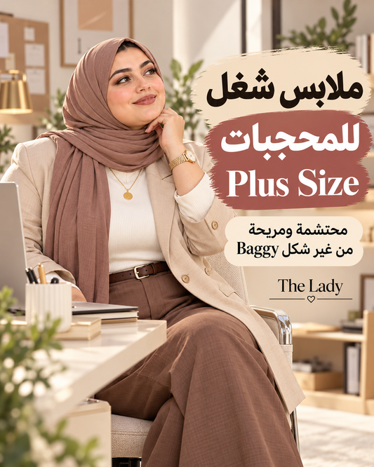 ملابس شغل للمحجبات Plus Size محتشمة ومريحة من غير شكل Baggy