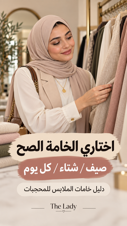 دليل خامات الملابس للمحجبات
