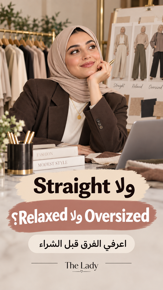 الفرق بين Straight وRelaxed وOversized