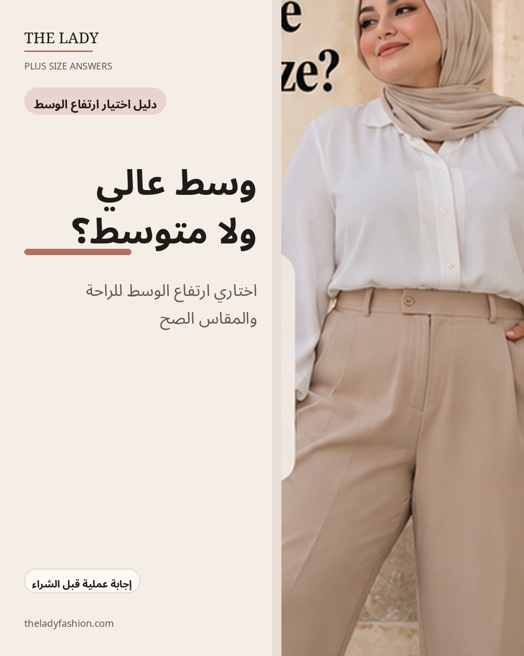 High Waist ولا Mid Rise للمقاسات الكبيرة؟ دليل The Lady