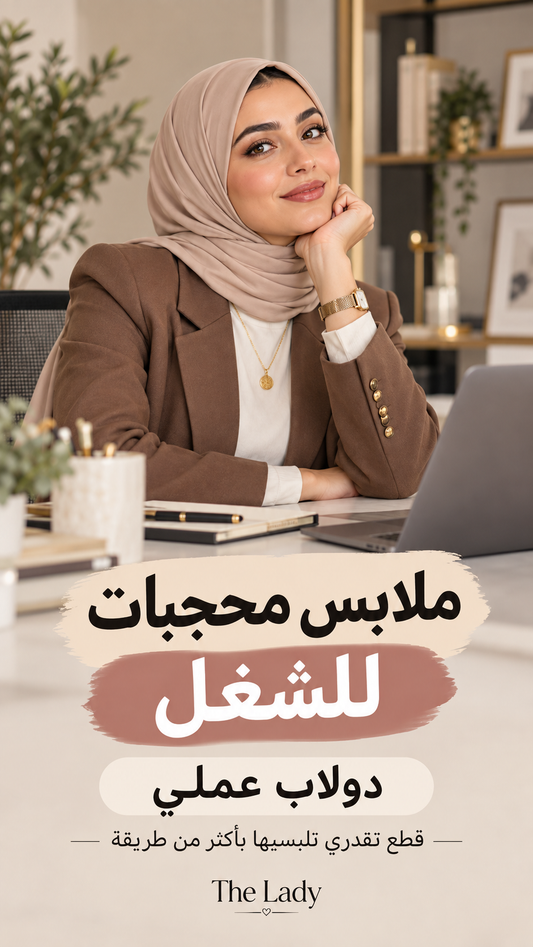 ملابس محجبات للشغل: دولاب عملي