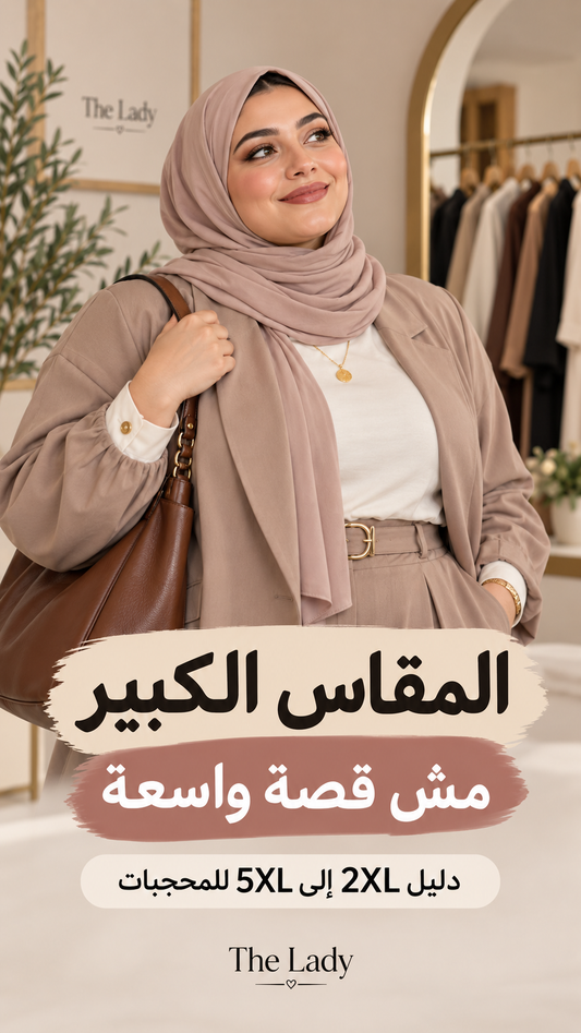 دليل المقاسات الكبيرة 2XL إلى 5XL للمحجبات