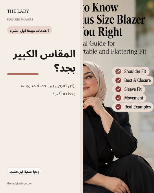 إزاي تفرقي بين Plus Size Fit مدروس وقطعة أكبر؟