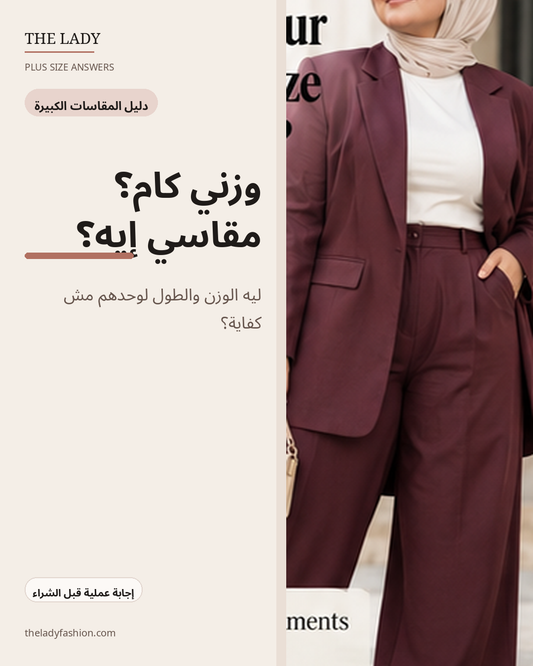 وزني كام؟ مقاسي إيه؟ دليل اختيار المقاس من The Lady