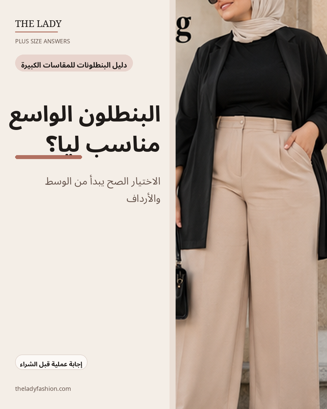 هل البنطلون الواسع مناسب للمقاسات الكبيرة؟ دليل The Lady
