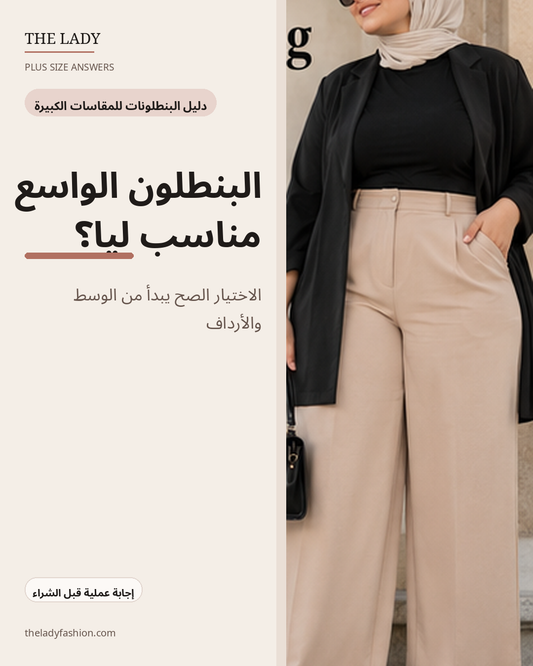هل البنطلون الواسع مناسب للمقاسات الكبيرة؟ دليل The Lady
