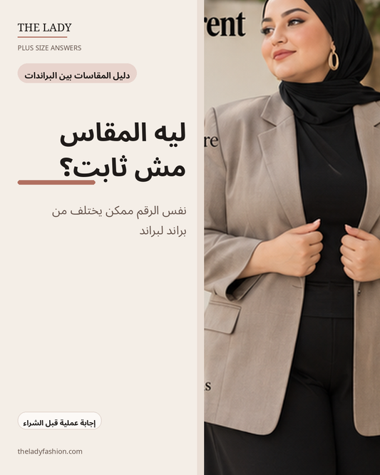 ليه المقاس مش ثابت بين البراندات؟ دليل The Lady