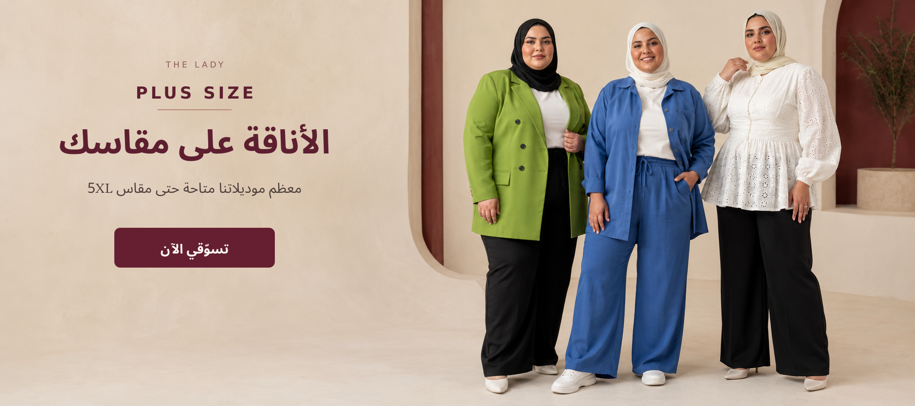 ذا ليدي بلس سايز - معظم الموديلات متاحة حتى مقاس 5XL